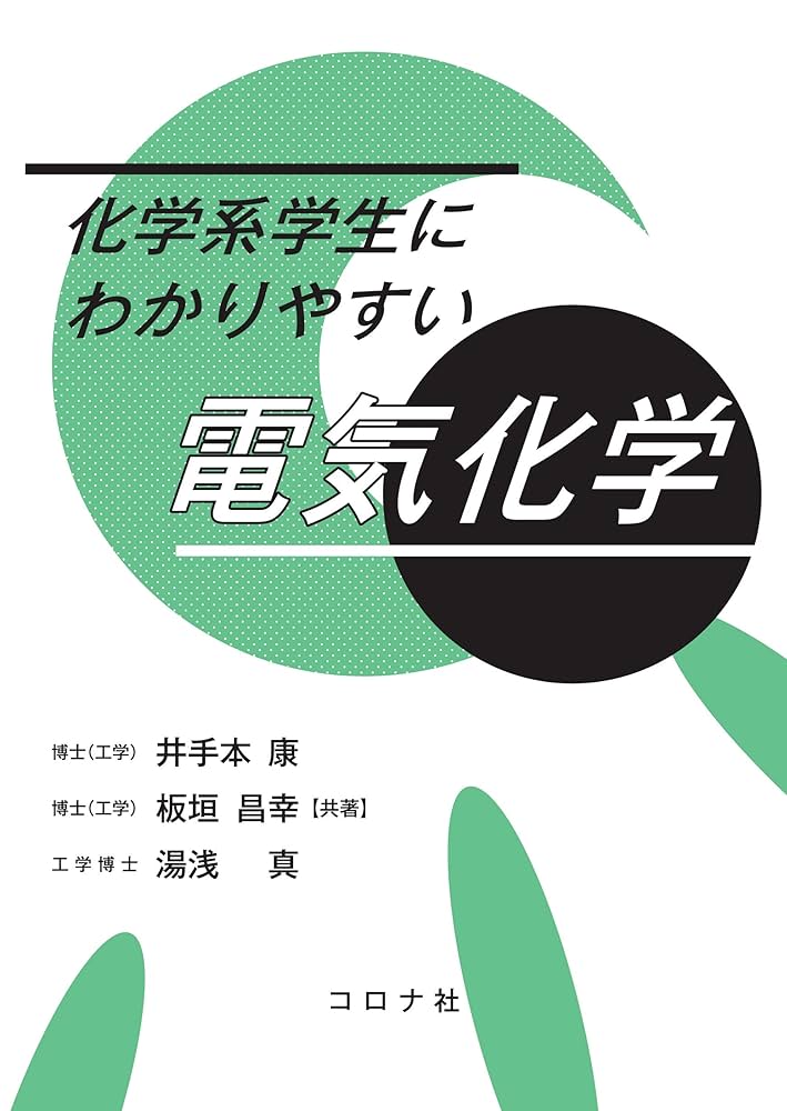 第5版　電気化学便覧　電気化学会編 Yahoo!オークション - 『 第5版 電気化学便覧 』 電気化学会